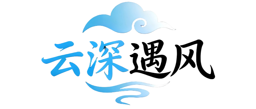 云深遇风博客