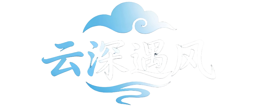 云深遇风博客